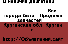 В наличии двигатели cummins ISF 2.8, ISF3.8, 4BT, 6BT, 4ISBe, 6ISBe, C8.3, L8.9 - Все города Авто » Продажа запчастей   . Курганская обл.,Курган г.